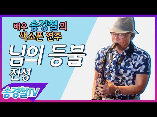 님의 등불(진성) - 송경철 색소폰 연주 Korean actor Song kyung chul's Saxophone