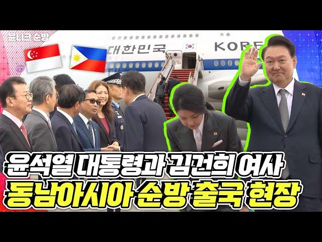 필리핀·싱가포르 국빈방문과 아세안 정상회의 참석을 위해 서울공항에서 필리핀으로 출국! 윤석열 대통령과 김건희 여사 출국 현장~