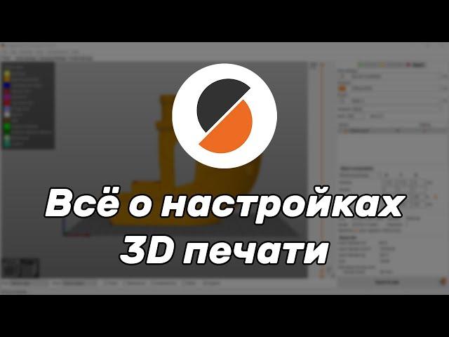 Всё о настройках 3D печати. Полная инструкция по PrusaSlicer