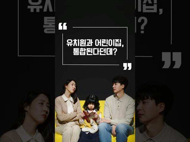유치원, 어린이집 통합되면 좋은점? #어디서든 #양질의교육보육 #이용시간확대 #유보통합 #줌인센터Ep12