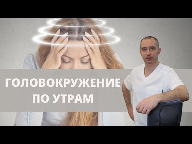 Головокружение по утрам! Причины и последствия