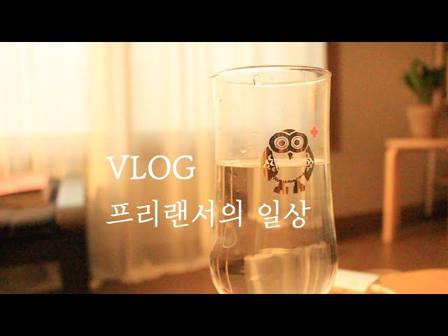 VLOG#프리랜서 브이로그 | 집이 조아 | 그림그리는게 제일조아(Eng sub)