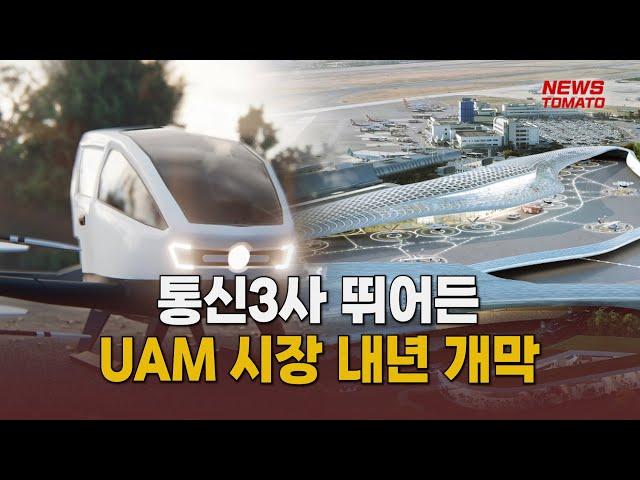 통신3사 뛰어든 UAM 시장 내년 개막 [말하는 기자들_테크지식_1011]