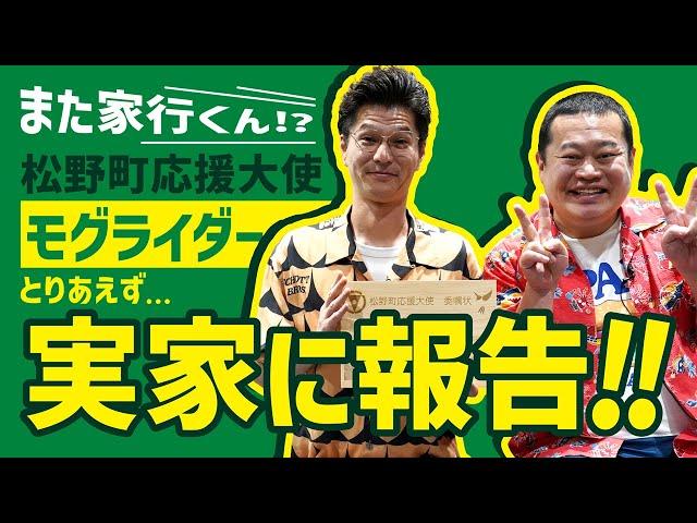 モグライダー が松野町応援大使に！？芝の実家に大使就任を報告！