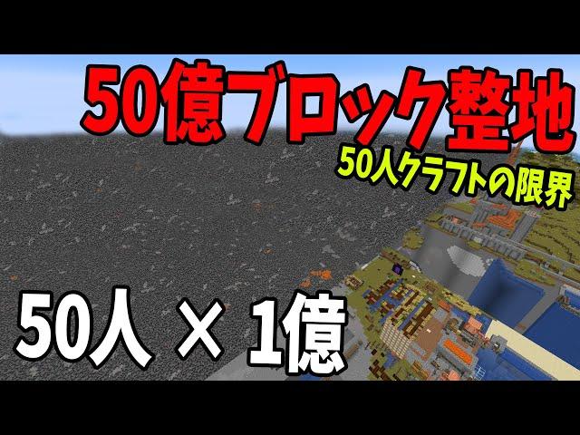 50億ブロックを50人で整地 何時間かかるか限界に挑戦してみた - マインクラフト【KUN】