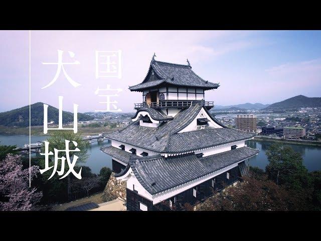 国宝犬山城