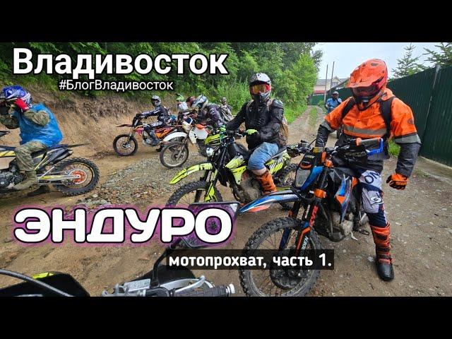 Мотопрохват на китайце RegulMoto sport 003 Владивосток - Большой Камень. Часть 1. #БлогВладивосток