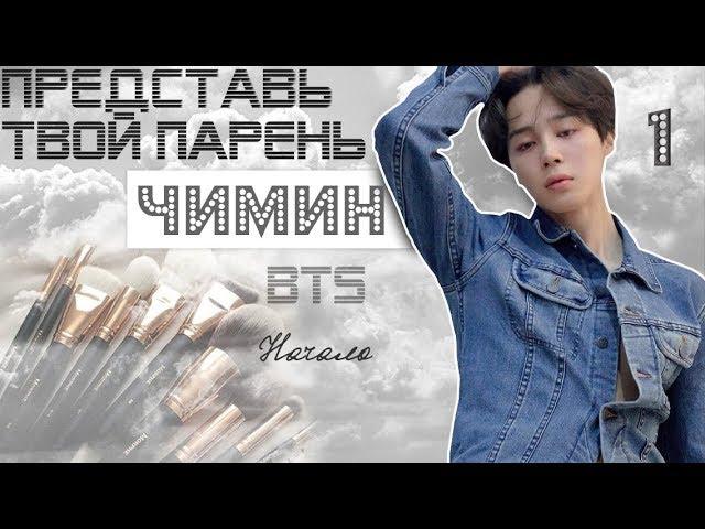 ТВОЙ ПАРЕНЬ ЧИМИН. #1 Эпизод\Часть. Начало. BTS