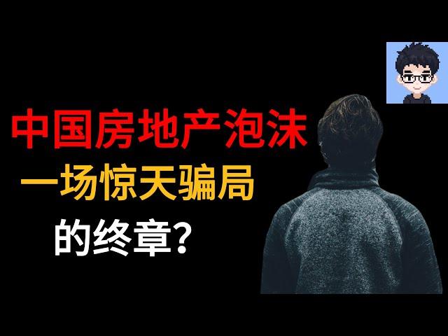 中国房地产泡沫，一场惊天骗局的终章？｜房地产泡沫｜中国房屋｜房地产｜惊天骗局｜韭菜｜财富收割