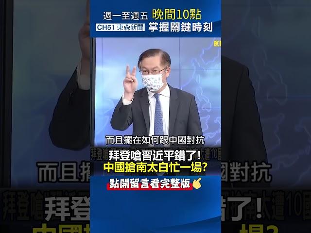 ＃拜登 嗆「 #習近平 你錯了」！#中國 搶南太白忙一場？@ebcCTime #shorts