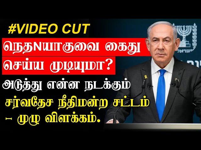 நெதNயாகுவை Kaiது செய்ய முடியுமா.? - சRவதேச நீதிமன்ற சட்டம் முழு விளக்கம்