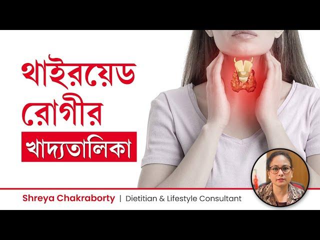 থাইরয়েড রোগীর খাদ্যতালিকা | থাইরয়েড হলে ডায়েটে কি কি রাখবেন | Thyroid Patient Diet Plan