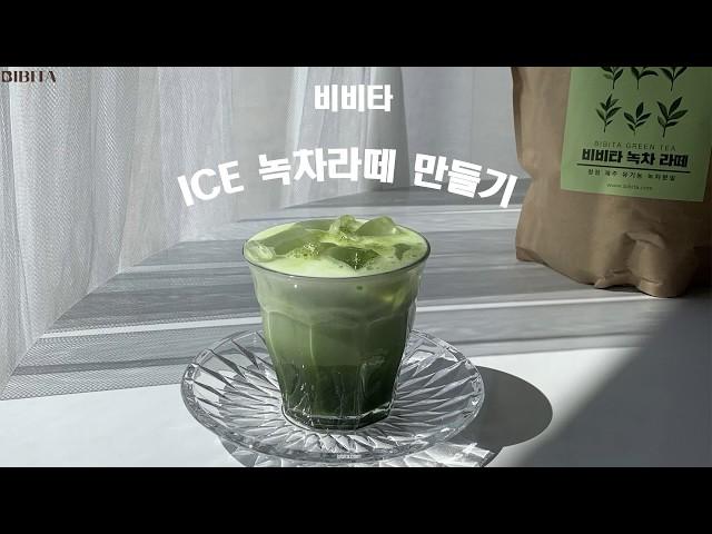 비비타 녹차 파우더 (ICE 녹차라떼) 카페용 음료 레시피