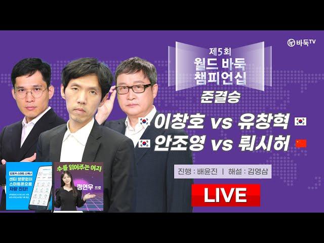 2024/06/13 : 이창호 vs 유창혁 / 안조영 vs 뤄시허ㅣ제5회 월드 바둑 챔피언십 준결승