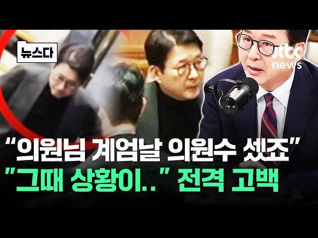 "계엄날 의원수 세는 모습" 부인하던 신동욱 '전격' 고백 #뉴스다 / JTBC News
