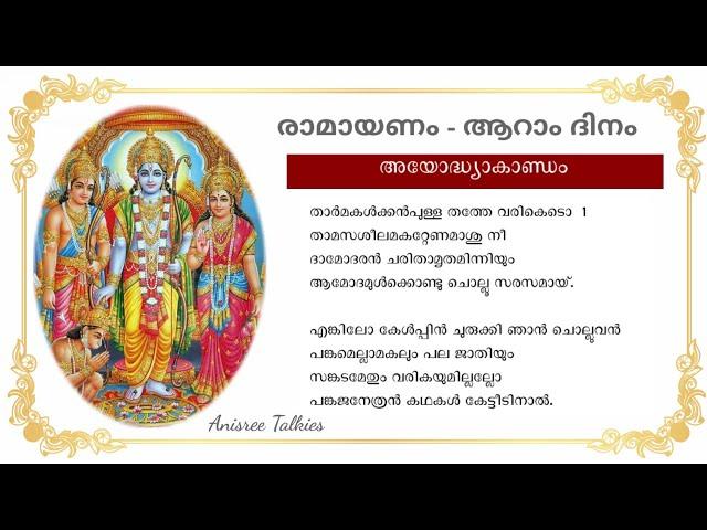 അദ്ധ്യാത്മരാമായണം |  | Ramayanam with Lyrics | Adhyathma Ramayanam Reading | Day 6 | 22.07.2022