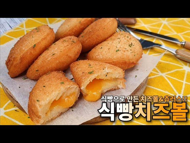 식빵 치즈볼 + 츄러스 2가지 간단하게 만들기ㅣbread cheese ball + churros recipeㅣ겉바속촉 초간단 레시피 자취요리 집밥요리 간식 - 모먹찌