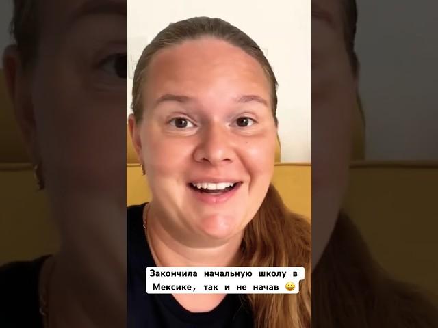 С 1 сентября меня! Закончила начальную школу в Мексике, и поступила в Secundaria!  #жизньвмексике