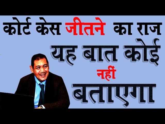 कोर्ट केस जितने का राज यह बात कोई नहीं बताएगा | court case jitne ke  upay @KanoonKey99