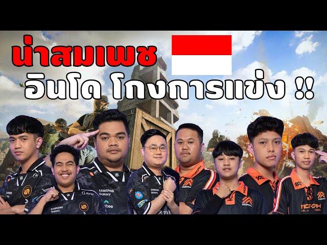 ทีมดังอินโดนีเซีย!! โกงการแข่ง PUBG MOBILE