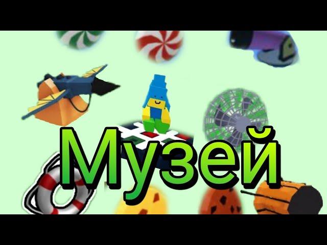 Музей редких блоков | Build a Boat for treasure 