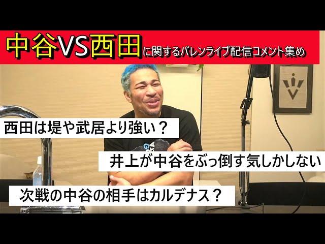 中谷VS西田に関するライブ配信コメント集め~【細川バレンタイン 切り抜き】