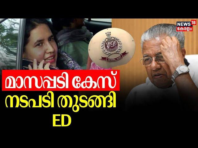 മാസപ്പടി കേസ്; നടപടി തുടങ്ങി ED | CMRL Case | Veena Vijayan | SFIO | CM Pinarayi Vijayn | Masappadi