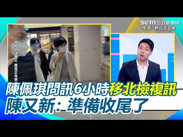 京華城案準備收尾！陳佩琪涉案頗深？三度被約談問訊6小時移北檢複訊 陳又新揭可能：檢察官已掌握需要的證詞｜94要賺錢