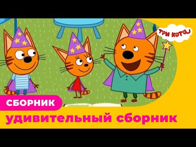 Три кота | ОГО! ЭТОТ СБОРНИК ТЕБЯ УДИВИТ