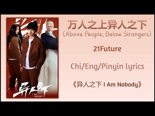 万人之上异人之下 (Above People, Below Strangers) - 21Future《异人之下 I Am Nobody》Chi/Eng/Pinyin lyrics