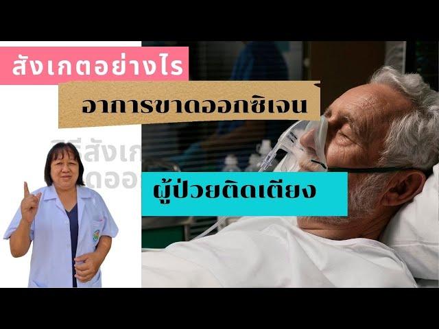 วิธีสังเกตภาวะขาดออกซิเจน หรือภาวะพร่องออกซิเจนในผู้ป่วยติดเตียง