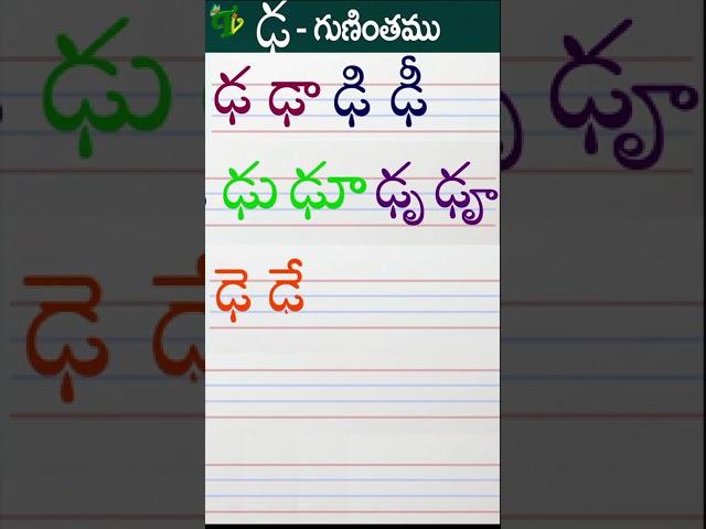 ఢఢాఢిఢీ Telugu varnamala #Guninthalu in telugu |ఢ గుణింతం |How to write Dda gunintham | Learn telugu