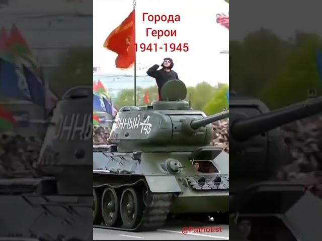 Города Герои Советского Союза во время Великой Отечественной Войны