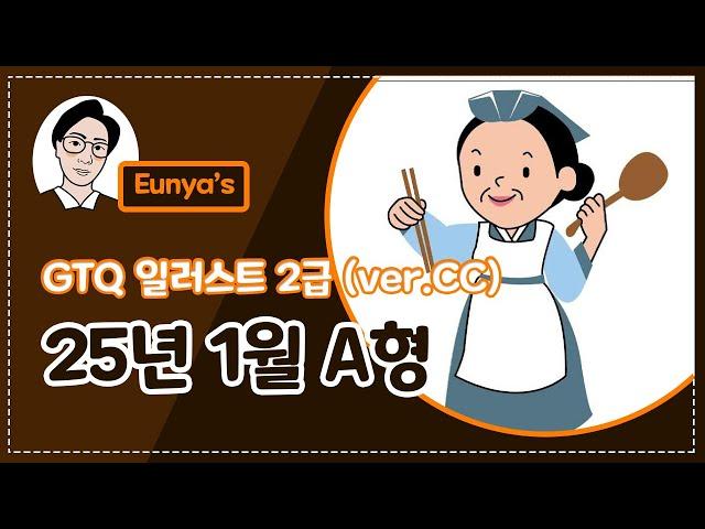 GTQ일러스트2급 기출문제풀이 (2025년 1월 A형, CC버전)