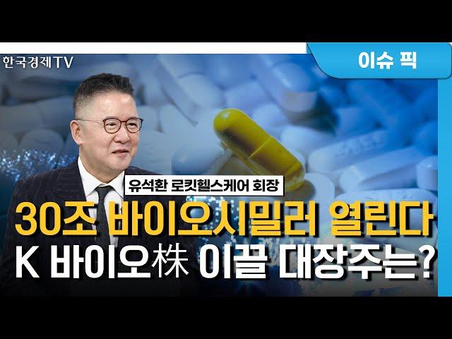 블록버스터 의약품 '특허 만료'…바이오시밀러 다시 활짝 필까? (유석환) / 산업 Inside / 한국경제TV