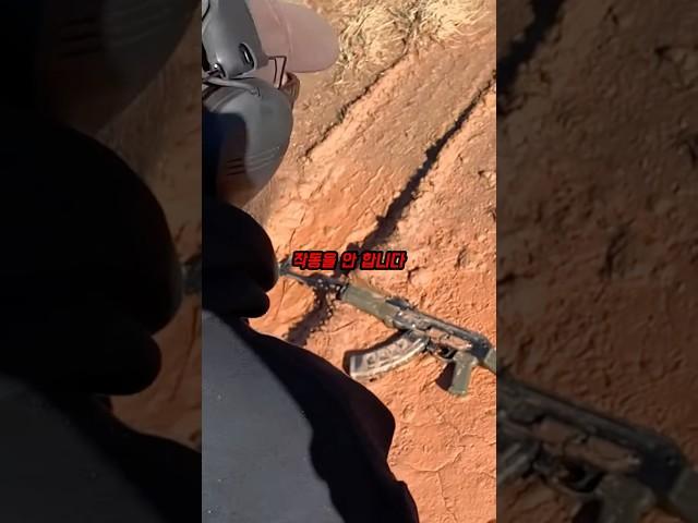 AK-47도 진흙에 던지면 고장납니다;