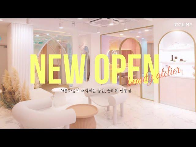 끌리메 선릉점 NEW OPEN | 뷰티 아틀리에