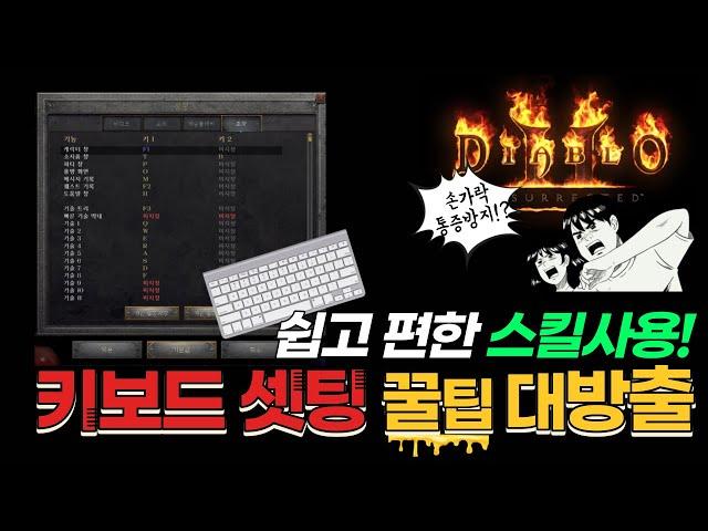 디아블로2 키세팅 변경으로 손가락 건강을 지킵시다! 쉽고 편한 키세팅 알려드려요 디아블로2 레저렉션 파볼오브소서, 해머딘 꼭 보세요 앵벌 사냥을 위한 키보드 설정 조작 키 변경