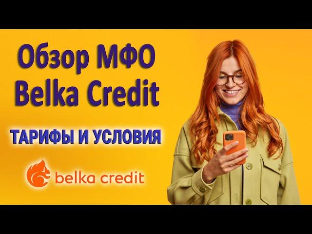 Обзор МФО Belka Credit (Белка Кредит) | Тарифы и условия | Обзор отзывов