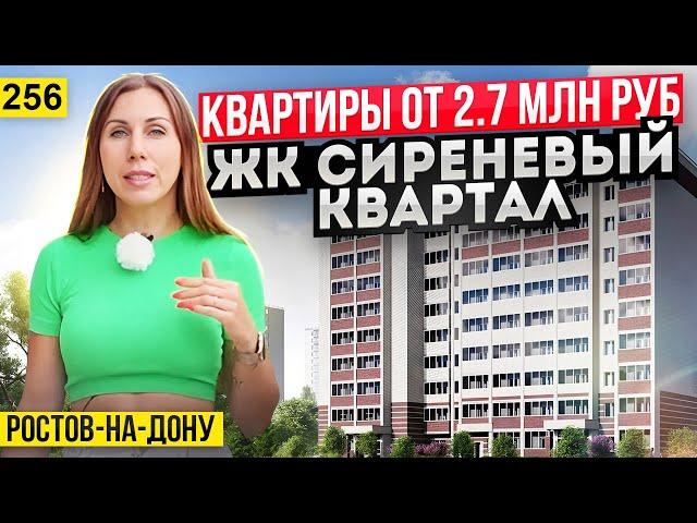 Квартиры от 2,7 млн рублей в Ростове-на-Дону  ЖК Сиреневый квартал. Новостройки Ростова-на-Дону