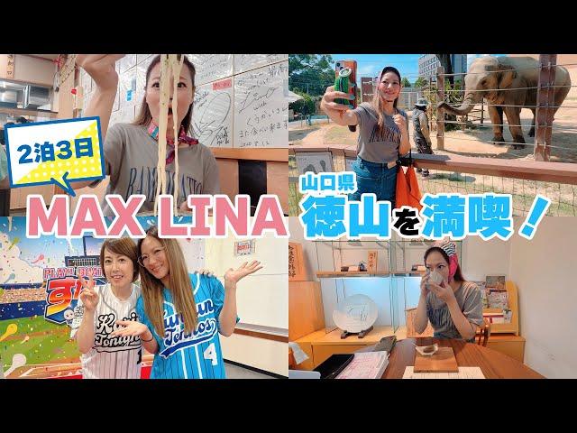 動物園！うどん！海鮮！外郎でMAX LINAが徳山を満喫！