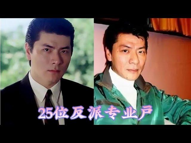 香港影視劇中25位反派專業戶今昔，你對誰映像最深刻