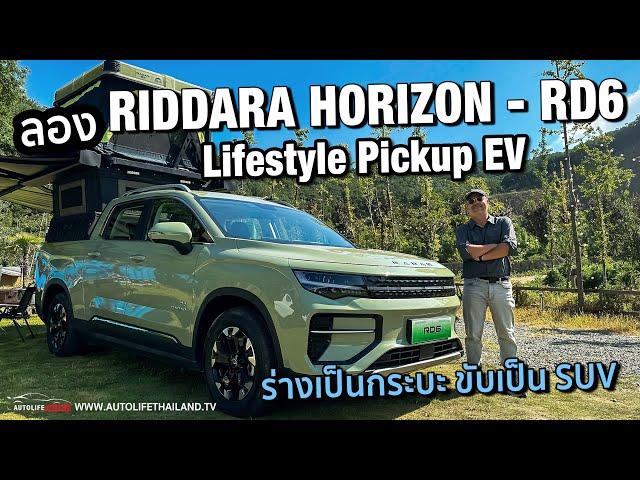 ทางขรุขระนุ่มจริง กระบะไฟฟ้าคันนี้!!ลอง RIDDARA Horizon กระบะ EV คันแรก ได้แรง ได้นุ่ม แต่ไม่ได้หรู