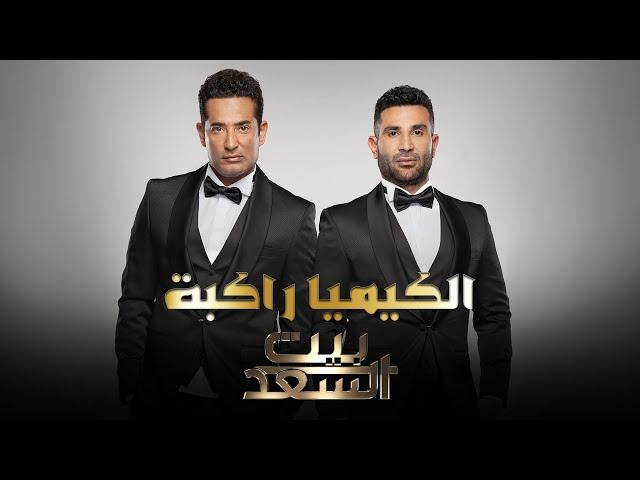 Ahmed Saad Ft. Amr Saad - El Kemya Rakba | أحمد سعد وعمرو سعد - الكيميا راكبة (من برنامج بيت السعد)