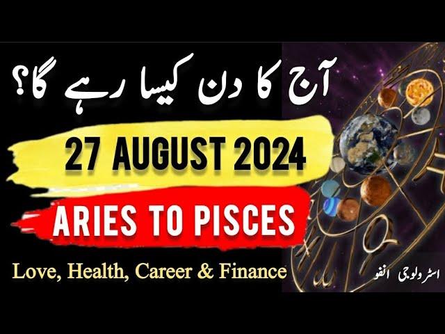 27 August 2024 || آج کا دن کیسا رہے گا؟ | Daily Horoscope In Urdu || #ajkadin #horoscope