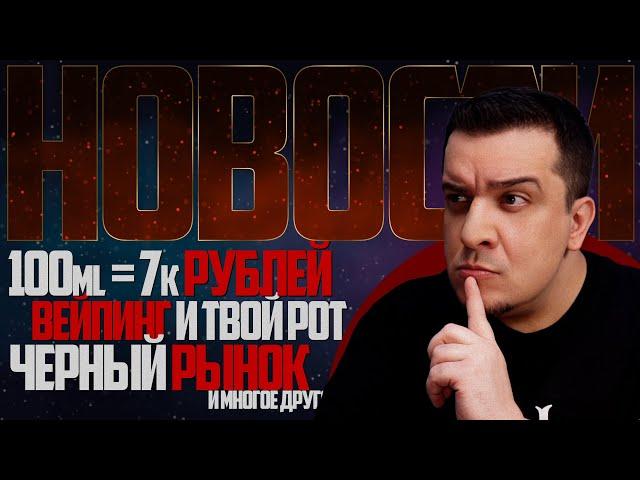 НОВОСТИ - 100ml=7k деревяных, Вейпинг VS Рот, Черный Рынок в Англии и многое другое... 