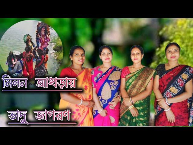 মিলন আখড়ায় ভাদু জাগরণ।। কন্ঠে - বেলারাণি,সুলেখা,ঝুমুর, বীণাপানি 