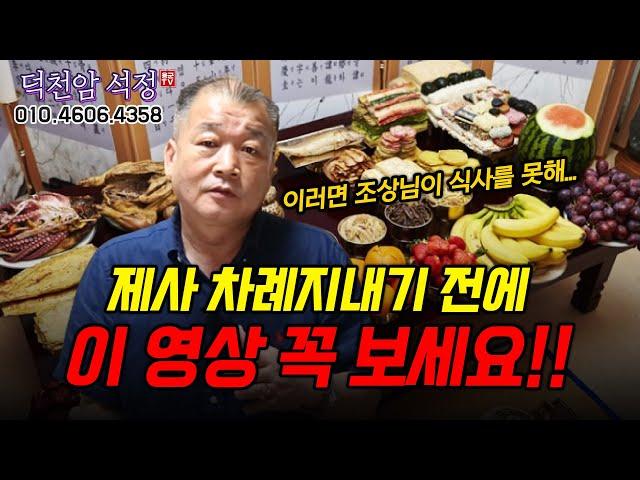 제사 & 차례 지내기 전에 꼭 보세요 용군TV 덕천암 석정