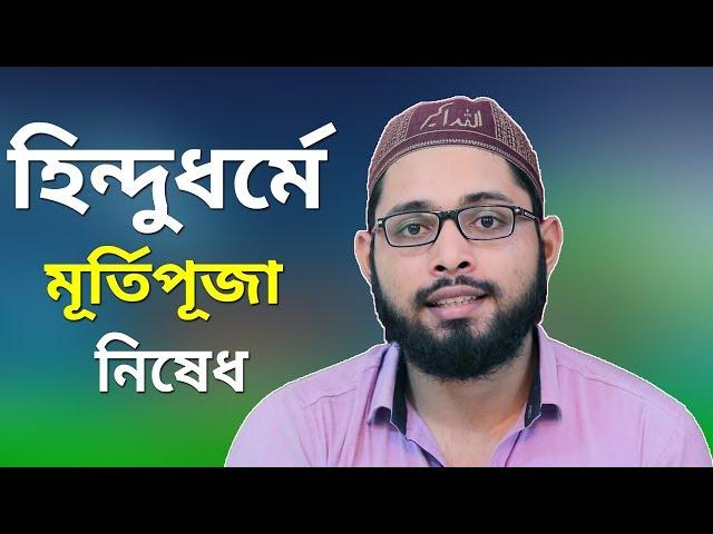 হিন্ধু ধর্মে স্রষ্টা একজন,মূর্তি পূজা নিষেধ,স্রষ্টা মানব আকৃতিতে জন্মায় না || Talking About Hinduism