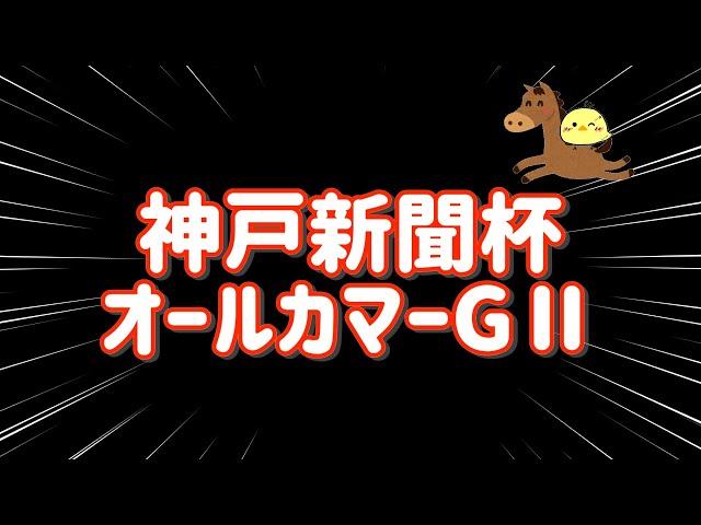 えぐい【神戸新聞杯オールカマー GⅡ 2024.9.22】どっちも当てて超絶プラスたのまい！！